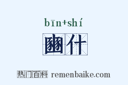 豳什是什么意思的图片